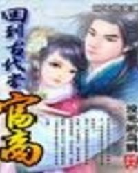 回到古代当富商封面