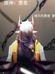 原神：愚者封面