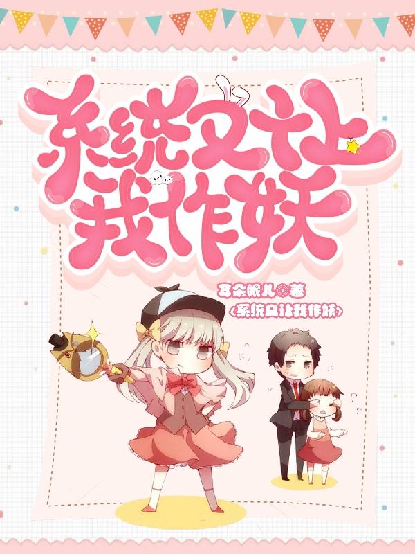 系统又让我作妖封面