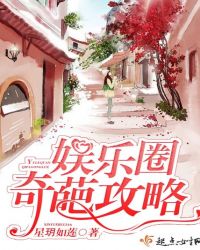 娱乐圈奇葩攻略封面