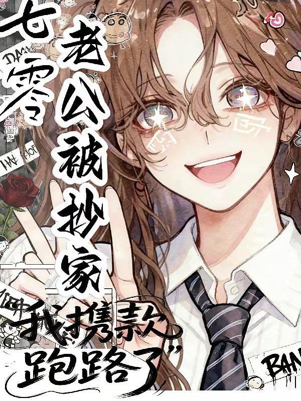 恶妻好孕连连,携空间带飞全家封面