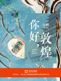 你好，敦煌封面