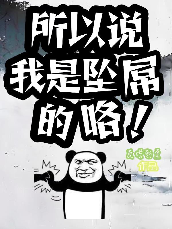 所以说我是坠屌的咯！封面