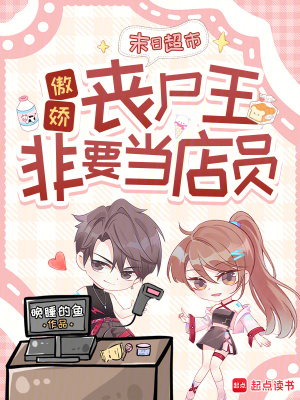 末日超市：傲娇丧尸王非要当店员封面