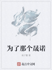 为了那个晟诺封面
