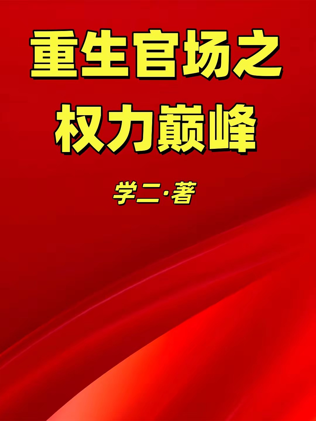 重生官场之权力巅峰封面