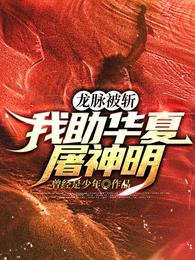 龙脉被斩,我助华夏屠神明封面