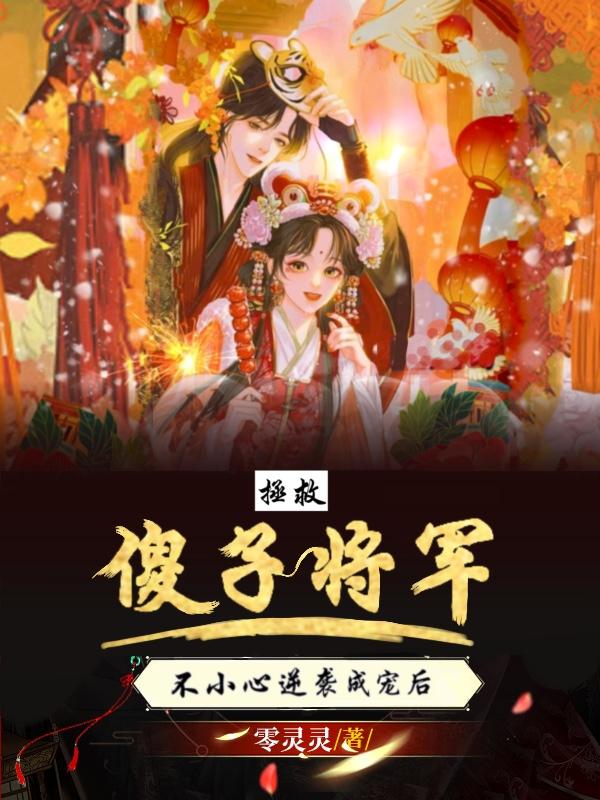 拯救傻子将军，不小心逆袭成宠后封面