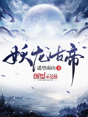 妖龍古帝封面
