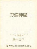 刀道神魔封面