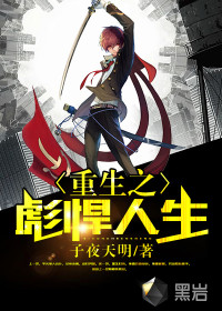 重生之彪悍人生封面
