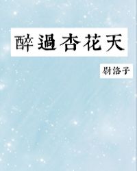 醉过杏花天封面