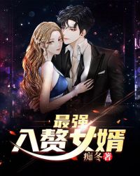 最强入赘女婿封面