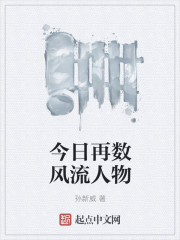 今日再数风流人物封面