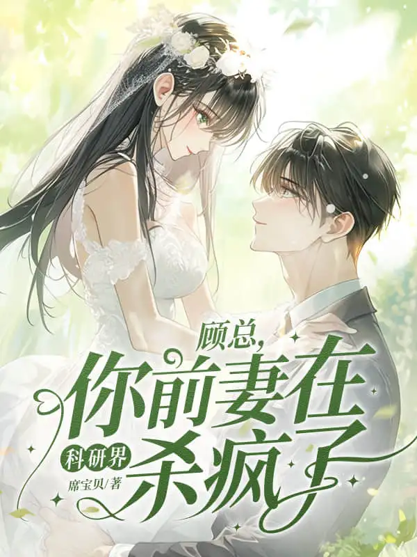 顾总，你前妻在科研界杀疯了！封面