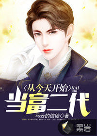 从今天开始当富二代封面