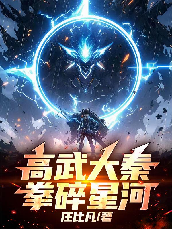 高武大秦，拳碎星河封面