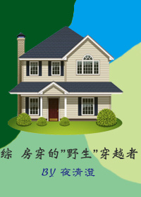 综 “房穿”的“野生”穿越者封面