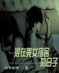 混在美女宿舍的日子封面