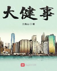 大健事封面