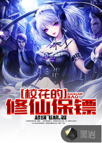 校花的修仙保镖封面