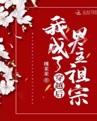 穿书后我成了男主祖宗封面