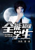 超级全能学生封面
