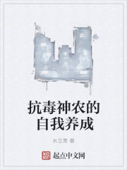 抗毒神农的自我养成封面