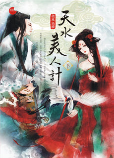 天水美人计 下封面