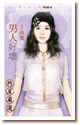 男人好坏封面