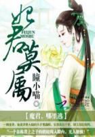 妃君莫属：魔君，哪里逃封面