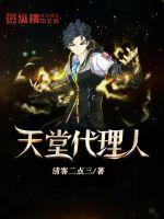 天堂代理人封面