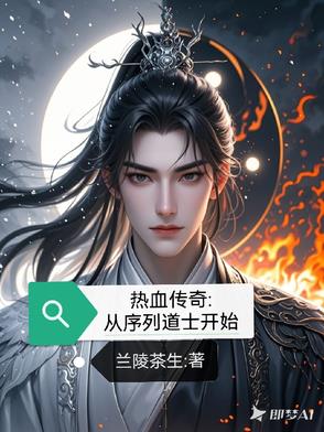 热血传奇从序列道士开始封面