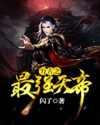 万古之最强天帝封面