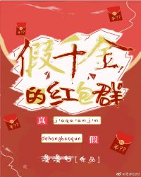 假千金的红包群封面