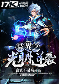 异界之光明逆袭封面