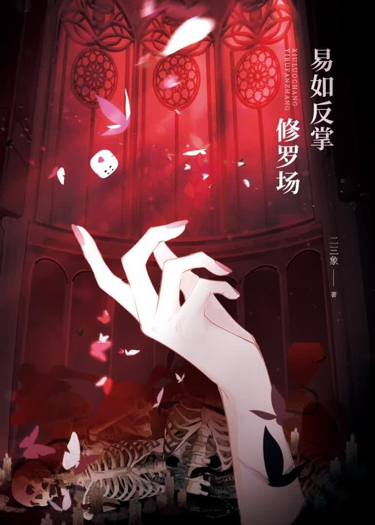 修罗场，易如反掌封面
