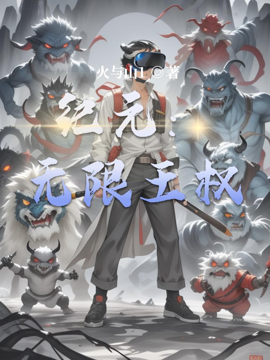 纪元：无限王权封面