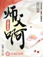 师父江湖救急啊封面