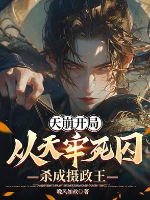 天崩開局：從天牢死囚殺成攝政王封面