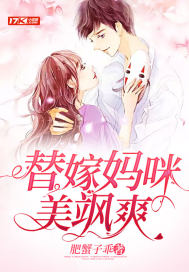 替嫁妈咪美飒爽封面