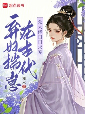 弃妇揣崽在古代，众大佬日日求宠封面