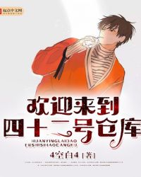 欢迎来到四十二号仓库封面