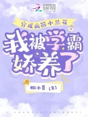 穿成病弱小兰花，我被学霸娇养了封面