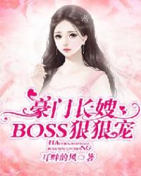 豪门长嫂：BOSS狠狠宠封面