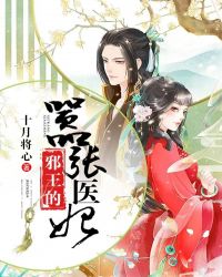 邪王的嚣张医妃封面