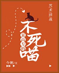 某高专的不死喵封面