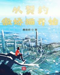 从契约傲娇猫开始封面