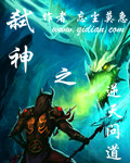 弑神之逆天问道封面