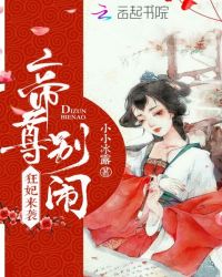 狂妃来袭：帝尊，别闹封面